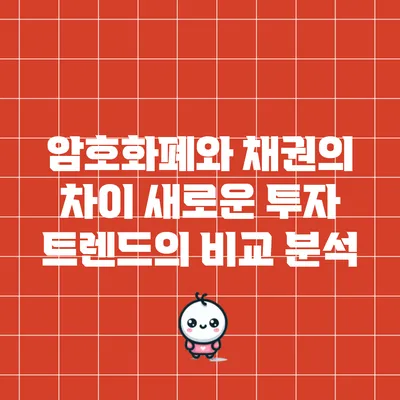 암호화폐와 채권의 차이: 새로운 투자 트렌드의 비교 분석