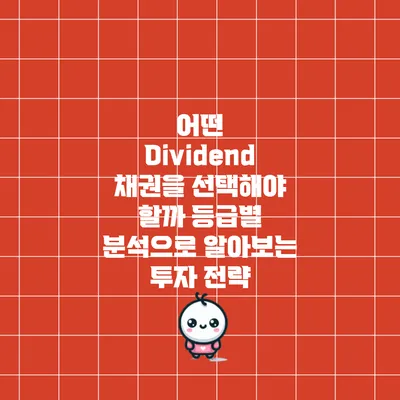 어떤 Dividend 채권을 선택해야 할까? 등급별 분석으로 알아보는 투자 전략
