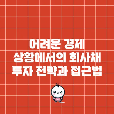 어려운 경제 상황에서의 회사채 투자 전략과 접근법