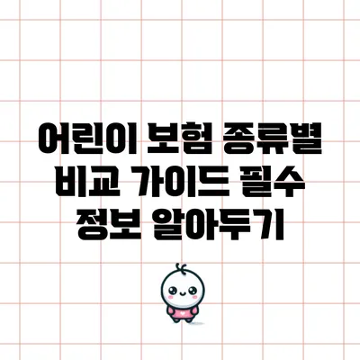어린이 보험 종류별 비교 가이드: 필수 정보 알아두기