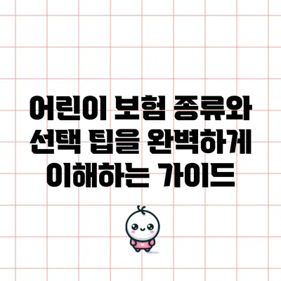 어린이 보험 종류와 선택 팁을 완벽하게 이해하는 가이드