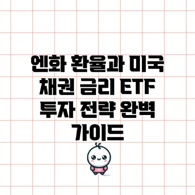 엔화 환율과 미국 채권 금리 ETF 투자 전략 완벽 가이드