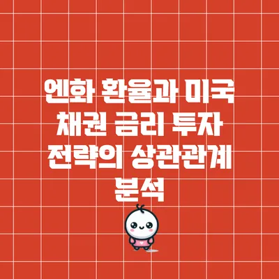 엔화 환율과 미국 채권 금리 투자 전략의 상관관계 분석