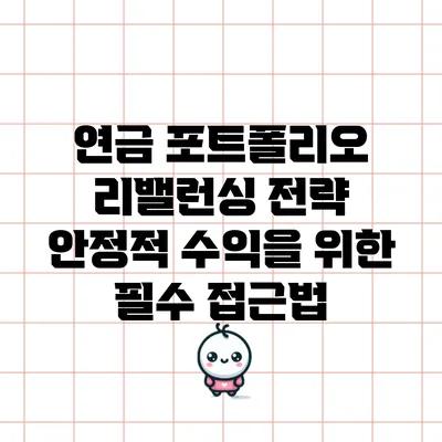 연금 포트폴리오 리밸런싱 전략: 안정적 수익을 위한 필수 접근법