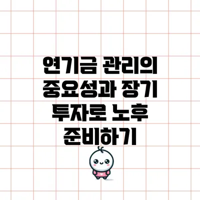 연기금 관리의 중요성과 장기 투자로 노후 준비하기