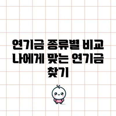 연기금 종류별 비교: 나에게 맞는 연기금 찾기