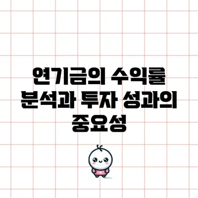 연기금의 수익률 분석과 투자 성과의 중요성