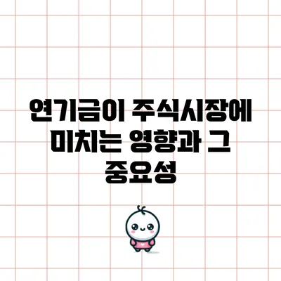 연기금이 주식시장에 미치는 영향과 그 중요성