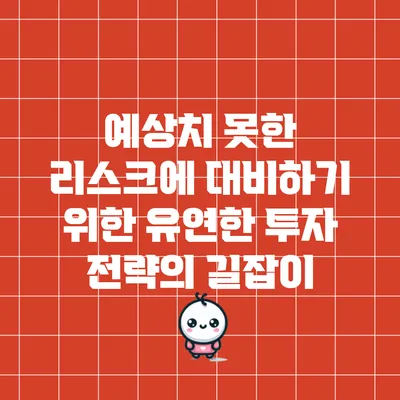 예상치 못한 리스크에 대비하기 위한 유연한 투자 전략의 길잡이