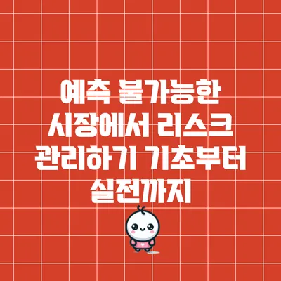 예측 불가능한 시장에서 리스크 관리하기: 기초부터 실전까지