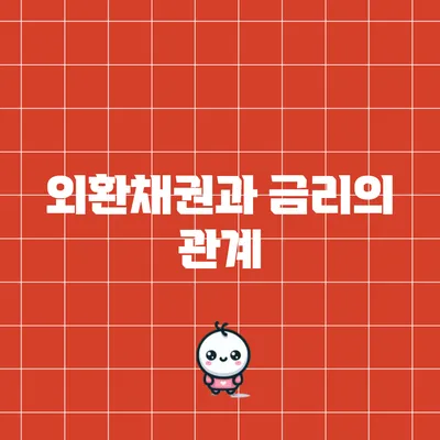 외환채권과 금리의 관계