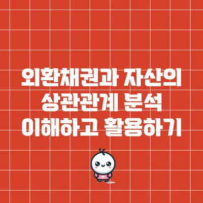 외환채권과 자산의 상관관계 분석: 이해하고 활용하기