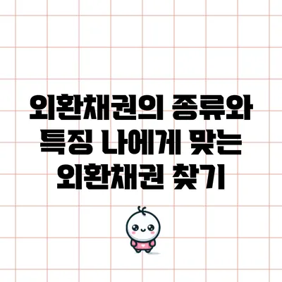 외환채권의 종류와 특징: 나에게 맞는 외환채권 찾기