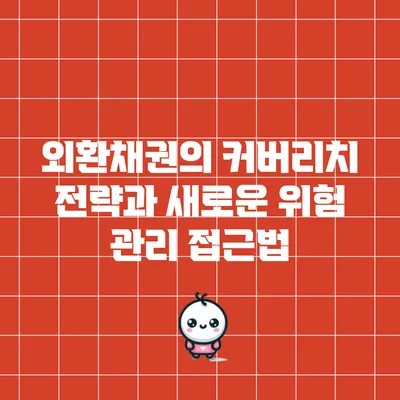 외환채권의 커버리치 전략과 새로운 위험 관리 접근법