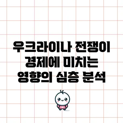 우크라이나 전쟁이 경제에 미치는 영향의 심층 분석