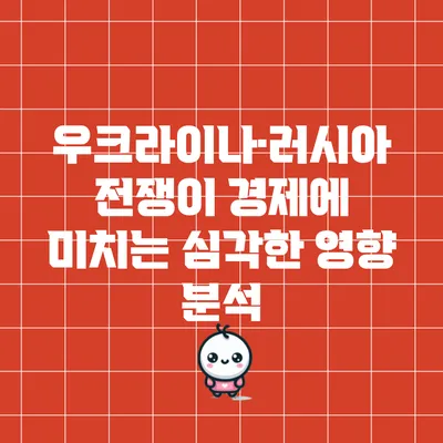 우크라이나·러시아 전쟁이 경제에 미치는 심각한 영향 분석