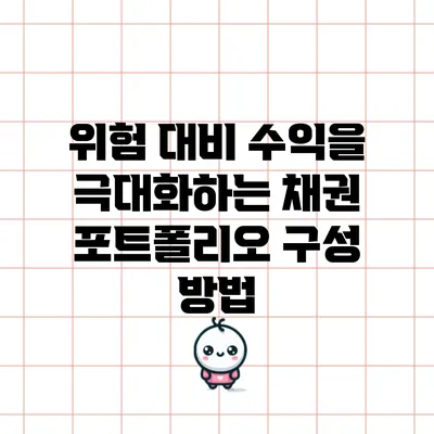 위험 대비 수익을 극대화하는 채권 포트폴리오 구성 방법