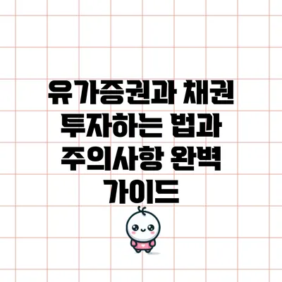 유가증권과 채권: 투자하는 법과 주의사항 완벽 가이드