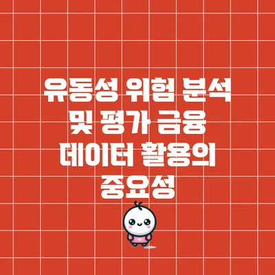 유동성 위험 분석 및 평가: 금융 데이터 활용의 중요성