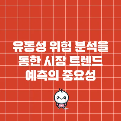 유동성 위험 분석을 통한 시장 트렌드 예측의 중요성