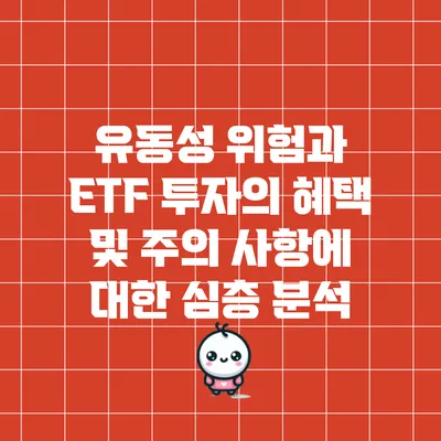 유동성 위험과 ETF 투자의 혜택 및 주의 사항에 대한 심층 분석