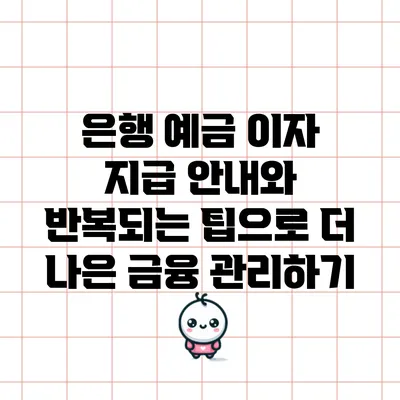 은행 예금 이자 지급 안내와 반복되는 팁으로 더 나은 금융 관리하기