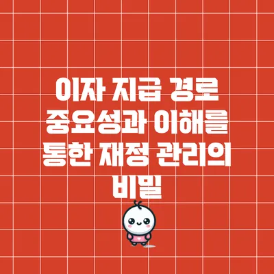 이자 지급 경로: 중요성과 이해를 통한 재정 관리의 비밀