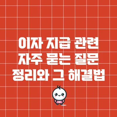 이자 지급 관련 자주 묻는 질문 정리와 그 해결법