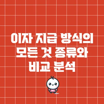 이자 지급 방식의 모든 것: 종류와 비교 분석