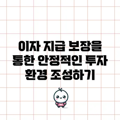 이자 지급 보장을 통한 안정적인 투자 환경 조성하기
