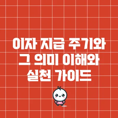 이자 지급 주기와 그 의미: 이해와 실천 가이드
