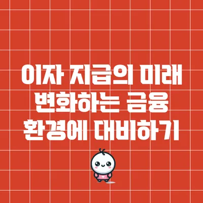 이자 지급의 미래: 변화하는 금융 환경에 대비하기