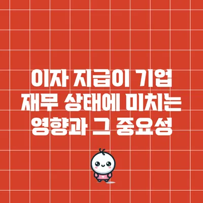 이자 지급이 기업 재무 상태에 미치는 영향과 그 중요성