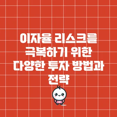 이자율 리스크를 극복하기 위한 다양한 투자 방법과 전략