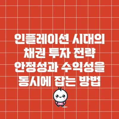 인플레이션 시대의 채권 투자 전략: 안정성과 수익성을 동시에 잡는 방법