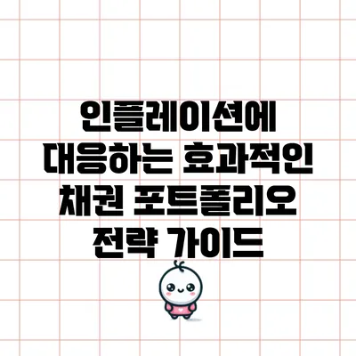 인플레이션에 대응하는 효과적인 채권 포트폴리오 전략 가이드