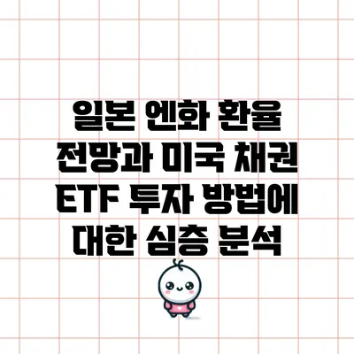 일본 엔화 환율 전망과 미국 채권 ETF 투자 방법에 대한 심층 분석