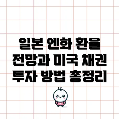 일본 엔화 환율 전망과 미국 채권 투자 방법 총정리