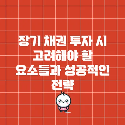 장기 채권 투자 시 고려해야 할 요소들과 성공적인 전략