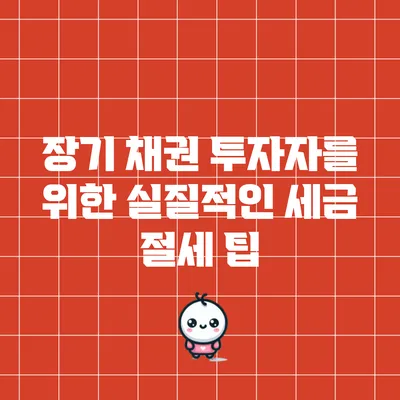 장기 채권 투자자를 위한 실질적인 세금 절세 팁