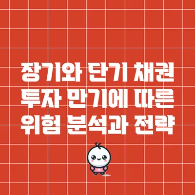 장기와 단기 채권 투자: 만기에 따른 위험 분석과 전략