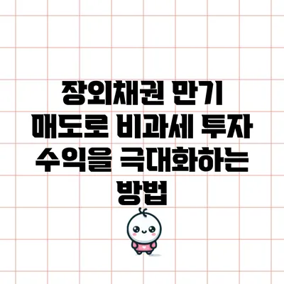 장외채권 만기 매도로 비과세 투자 수익을 극대화하는 방법