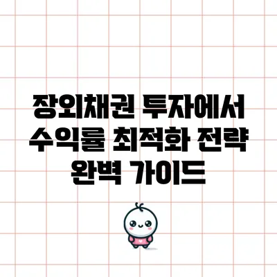 장외채권 투자에서 수익률 최적화 전략 완벽 가이드