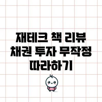 재테크 책 리뷰: 채권 투자 무작정 따라하기