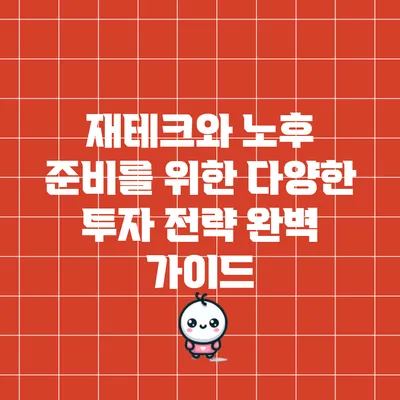 재테크와 노후 준비를 위한 다양한 투자 전략 완벽 가이드