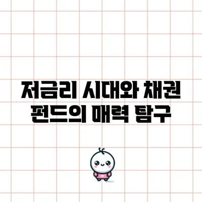 저금리 시대와 채권 펀드의 매력 탐구