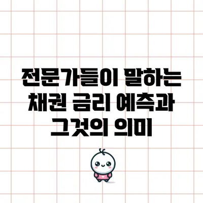 전문가들이 말하는 채권 금리 예측과 그것의 의미