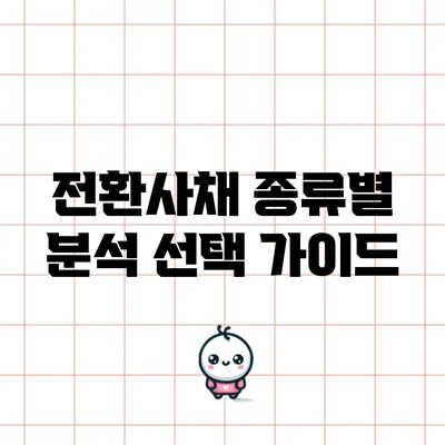 전환사채 종류별 분석: 선택 가이드