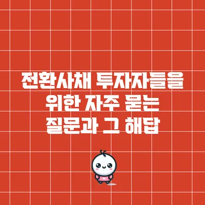 전환사채 투자자들을 위한 자주 묻는 질문과 그 해답