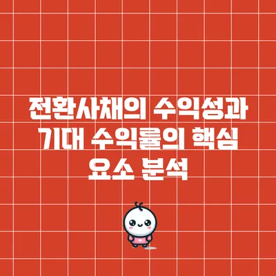 전환사채의 수익성과 기대 수익률의 핵심 요소 분석
